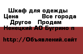 Шкаф для одежды › Цена ­ 6 000 - Все города Другое » Продам   . Ненецкий АО,Бугрино п.